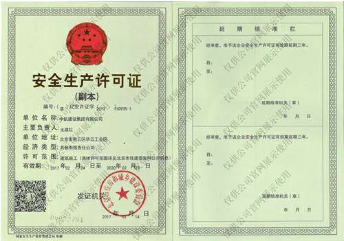 开云官方端网站登录入口-开云(中国)安全生产许可证(副本）