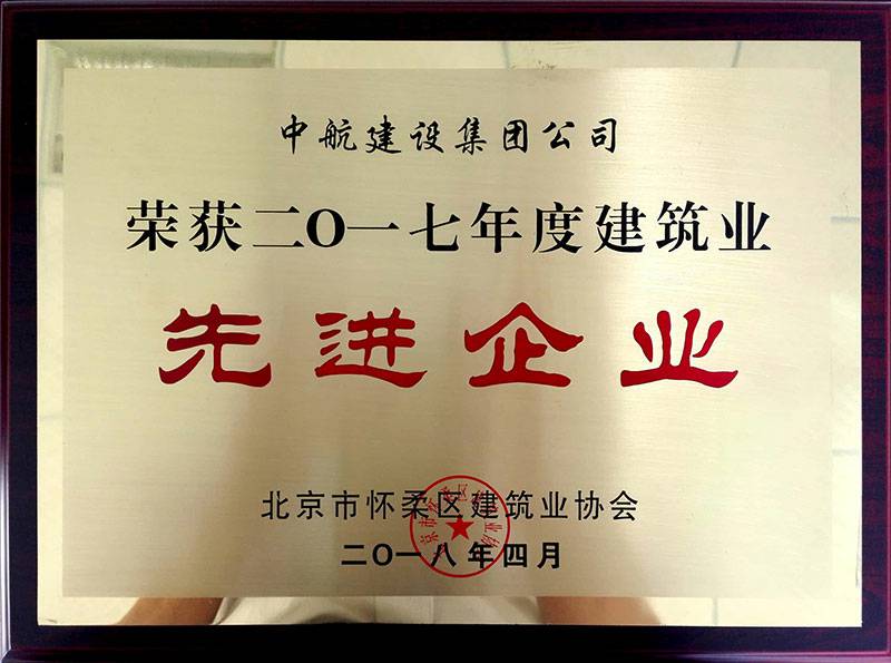 开云官方端网站登录入口-开云(中国)荣获怀柔建筑业2017年度先进企业