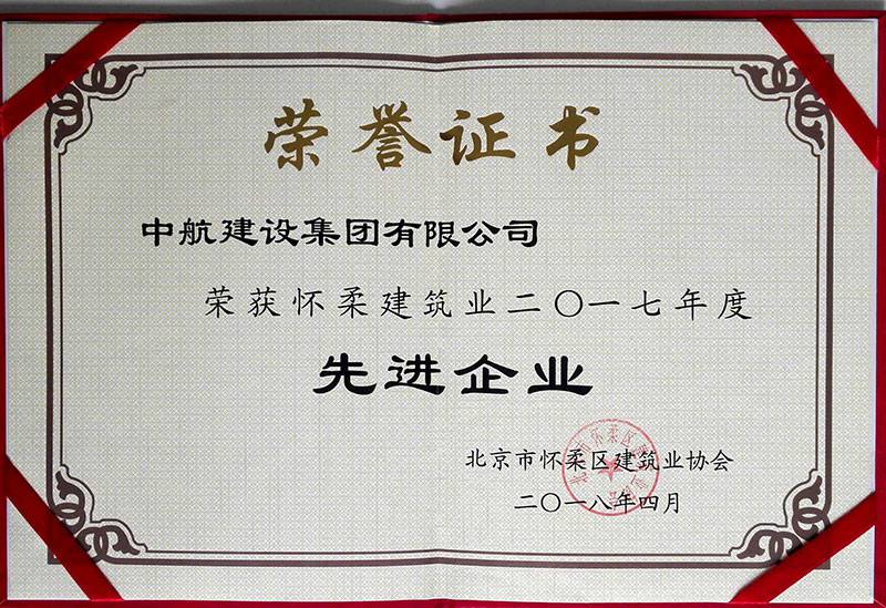 开云官方端网站登录入口-开云(中国)荣获怀柔建筑业2017年度先进企业